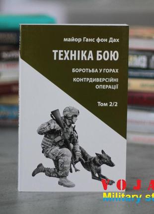 Техніка бою. том 2, частина 2 ганс фон дах