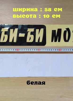 Наклейка на авто на заднє скло не бі-бі мізки біла, чорна