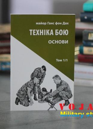 Техніка бою. том 1, частина 2 ганс фон дах