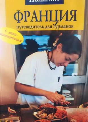 Франція. подорожувальник для гурманів. поліглот
