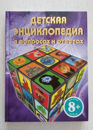 Детская энциклопедия в вопросах и ответах книга