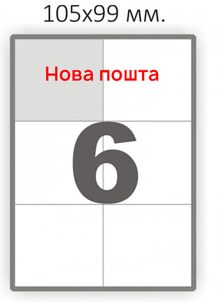 Етикетки самоклеючі а4, 105×99 мм, 6 шт на аркуші (100 аркушів)