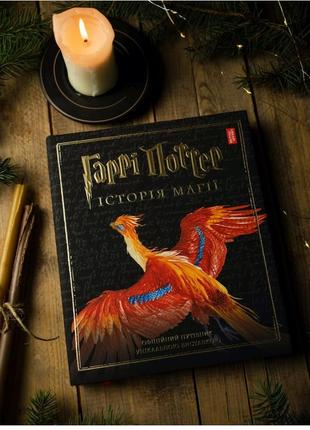 Книга гаррі поттер. історія магії. видавництво : а-ба-ба-га-ла-ма-га