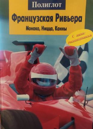 Французская ривьера. монако. ницца. канны. путеводитель