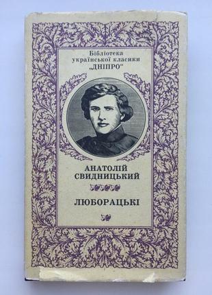 Свидницький люборацькі малюнки базилевича бібліотека української класики дніпро