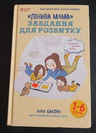 Анна быковая "линива мама: задача для развития" 1-6 лет