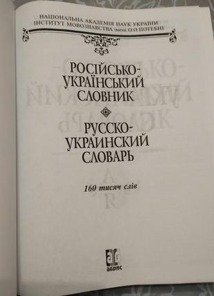 Великий російсько-український словник на 160000 слів в. в. жайворонка