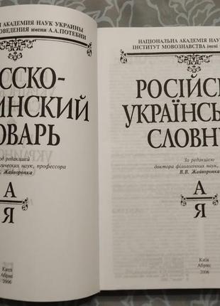 Великий російсько-український словник на 160000 слів в. в. жайворонка