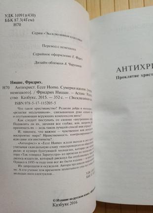 Ницше антихрист эссе homo сумерки идолов эк