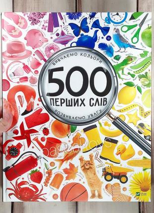 Дитяча книжка віммельбух "500 перших слів"
