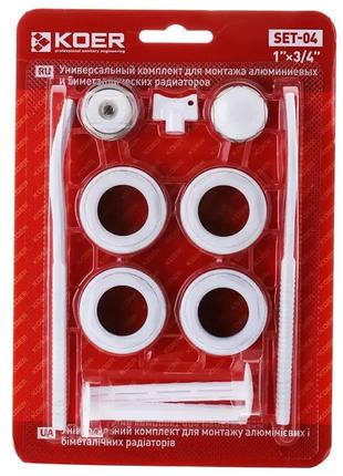 Комплект кріплень і футорок для радіатора 3/4" koer set-04 kr1564