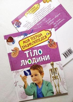 Моя перша енциклопедія. тіло людини