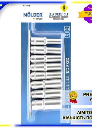 Набір подовжених торцевих головок на планці комплект ручного інструменту molder 1/2" 72t cr-v 10-22мм 8ш dm-11