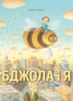 Книга для дітей бджола і я