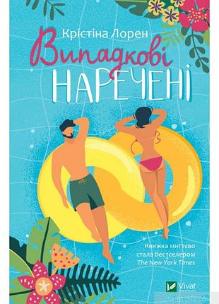 Книги випадкові наречені лорен крістіна