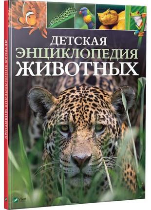 Книга дитяча енциклопедія тварин (російською мовою)