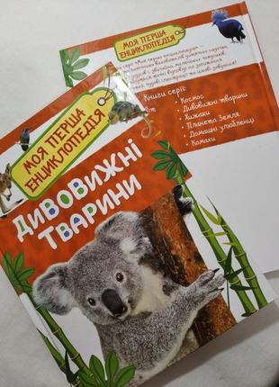 Моя перша енциклопедія: дивовижні тварини