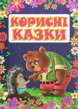 Корисні казки. глорія