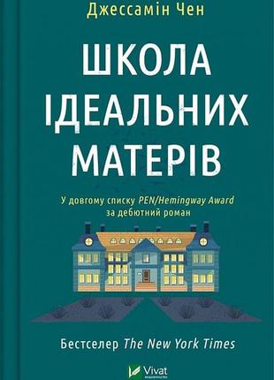 Книга школа идеальных матерей. джессамин чен (на украинском языке)