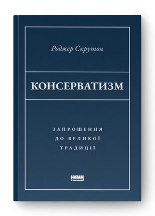 Консерватизм. приглашение к великой традиции (на украинском языке)
