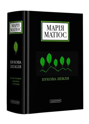 Книга букова земля марія матіос