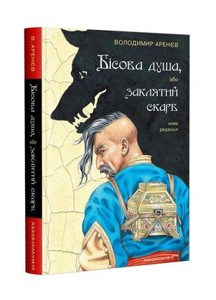 Книга бисова душа, или заклятое сокровище владимир аренев (на украинском языке)