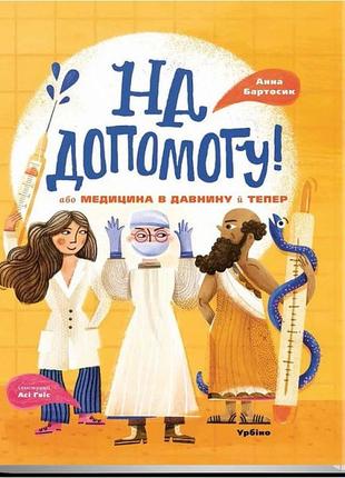 Книга на допомогу! або медицина в давнину й тепер