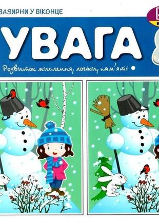 Зазирни у віконце увага, увага, зазирни у віконце, книга для малюків, книга для дітей, дитяча література,