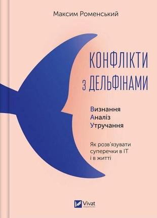 Книга конфликты с дельфинами. как разрешать споры в it и в жизни (на украинском языке)