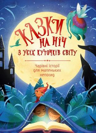 Казки на ніч з усіх куточків світу