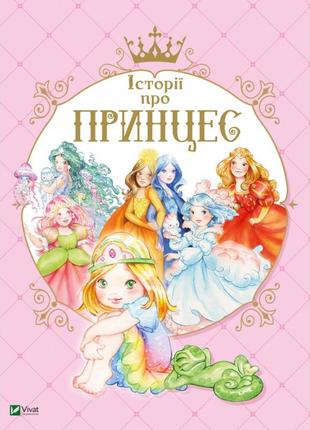 Книга для дітей історії про принцес