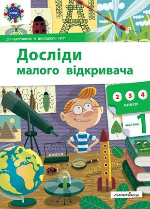 Книга досліди малого відкривача : я досліджую світ. частина 1