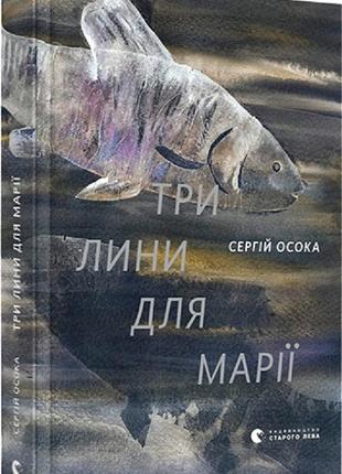 Книга три лины для марии (на украинском языке)
