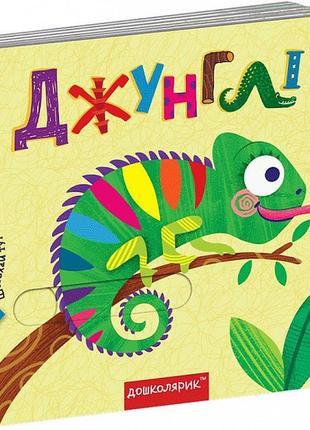 Книжка з подвійним секретом. джунглі