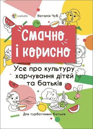 Смачно і корисно. усе про культуру харчування дітей та батьків. для турботливих батьків