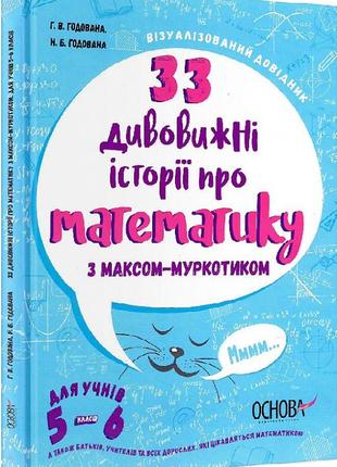 Візуалізований довідник. 33 дивовижні історії про математику з максом-муркотиком. для 5-6 класів.