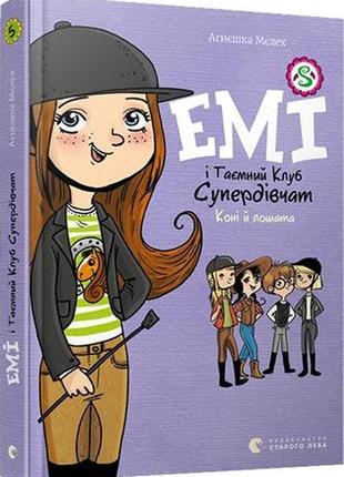 Емі і таємний клуб супердівчат. книга 5. коні й лошата
