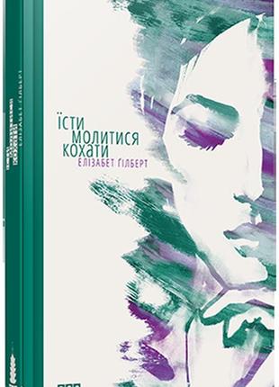 Книга їсти, молитися, кохати