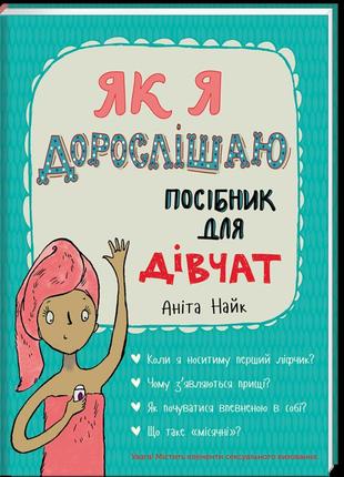 Книга для детей як я дорослішаю. посібник для дівчат аніта найк