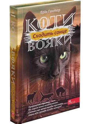 Книга коти вояки 3. сила трьох. книга 6. сходить сонце