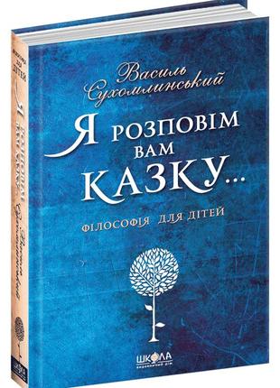 Книга я розповім вам казку василь сухомлинський