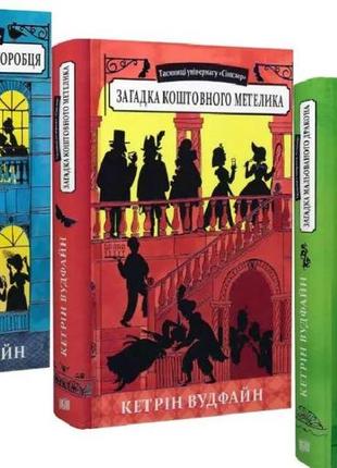 Таємниці універмагу сінклер. кетрін вудфайн. комплект із 3 книг