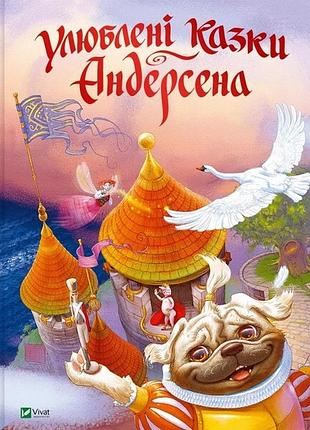 Книга улюблені казки андерсена