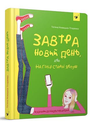 Книга завтра новий день, або на гілці старої яблуні