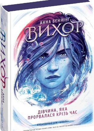 Книга вихор дівчина, яка прорвалася крізь час. книга 2 анна бенніг