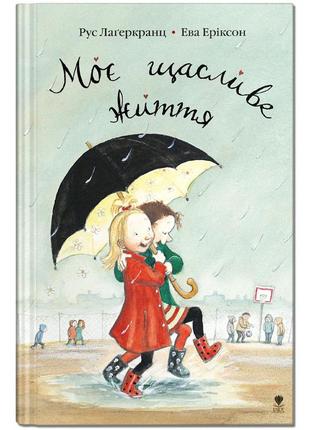 Книга для дітей моє щасливе життя