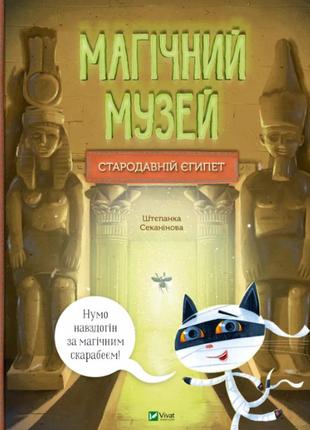 Книга магічний музей: стародавній єгипет