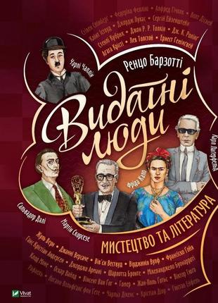 Видатні люди.мистецтво та література