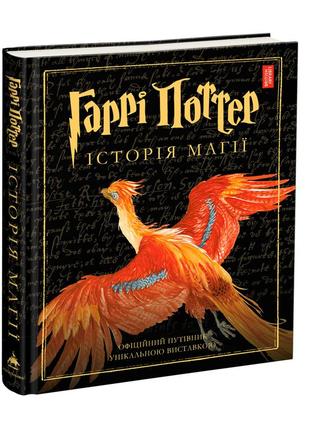 Книга гарри поттер история магии иллюстрированная джоан роулинг (на украинском языке)