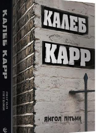 Книга янгол пітьми книга 2 калеб карр